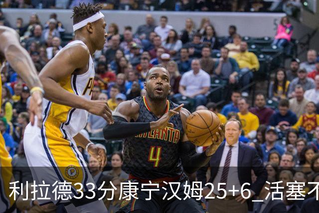 利拉德33分康宁汉姆25+6 活塞不敌雄鹿23连败